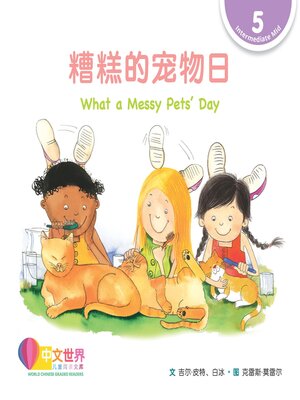cover image of 糟糕的宠物日 What a Messy Pets' Day (Level 5)